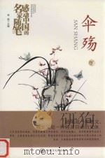 感动中国的名家随笔  伞殇  下（ PDF版）