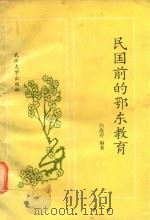 民国前的鄂东教育（1991 PDF版）