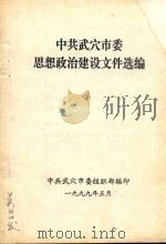 中共武穴市委思想政治建设文件选编（1999 PDF版）