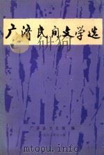 广济民间文学选（1982 PDF版）