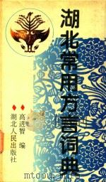 湖北常用方言词典（1994 PDF版）