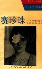 赛珍珠  修订本（1993 PDF版）