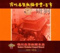 宿州基督教福音堂一百年  1908-2008（ PDF版）
