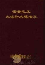 宿县地区土壤和土壤培肥（ PDF版）