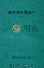 赛珍珠研究资料  2000年（ PDF版）