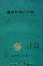 赛珍珠研究资料  2001年（ PDF版）