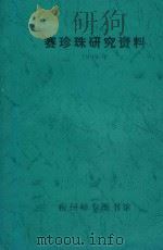 赛珍珠研究资料  1999年（ PDF版）