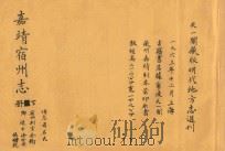 嘉靖宿州志  下（ PDF版）