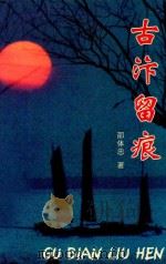 古汴留痕（ PDF版）