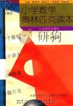 小学数学奥林匹克读本  三年级用（1997 PDF版）
