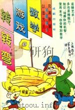 数学游戏转转弯  1（1995 PDF版）