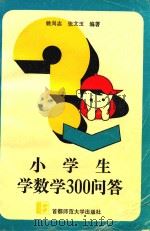 小学生学数学300问答（1994 PDF版）