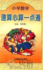 小学数学速算心算一点通（1994 PDF版）