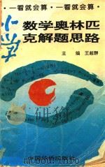 小学数学奥林匹克解题思路（1994 PDF版）