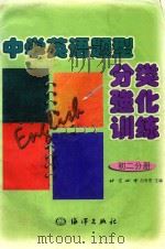 中学英语题型分类强化训练  初二分册（1999 PDF版）
