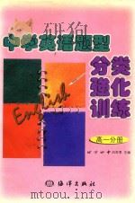 中学英语题型分类强化训练 1999 PDF电子版封面 7502746781 吕奇恩主编