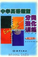 中学英语题型分类强化训练（1999 PDF版）