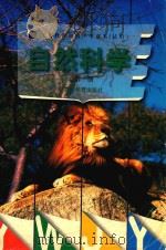 自然科学  第1册（1997 PDF版）