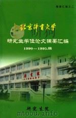 北京体育大学研究生学位论文摘要汇编1990-1995届 1995 PDF电子版封面 研究生院编