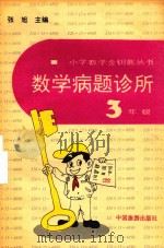 数学病题诊所3年级（1993 PDF版）