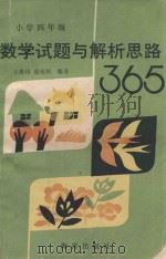 小学四年级数学试题与解析思路365（1993 PDF版）