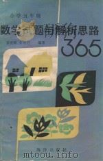 小学五年级数学试题与解析思路365 1993 PDF电子版封面 7502731555 董世辉,姜丽君编著