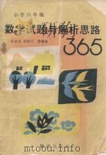 小学六年级数学试题与解析思路365（1993 PDF版）