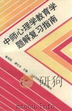中师心理学教育学题解复习指南（1996 PDF版）