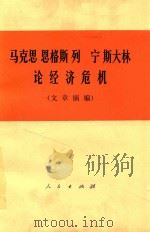 马克思 恩格斯 列宁 斯大林论经济危机 文章摘编 1975 PDF电子版封面 1001·946 人民出版社编辑