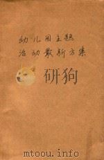 幼儿园主题活动最新方案（1995 PDF版）