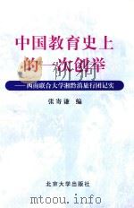 中国教育史上的一次创举 西南联合大学湘黔滇旅行团记实 1999 PDF电子版封面 7301043473 张寄谦编