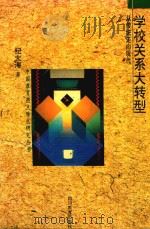 学校关系大转型  从传统走向现代（1994 PDF版）