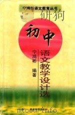 初中语文教学设计选（1999 PDF版）