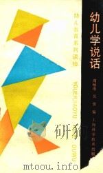 幼儿学说话 1993 PDF电子版封面 753233144X 周咏南,吴蓉编著