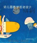 幼儿园数学活动设计（1994 PDF版）