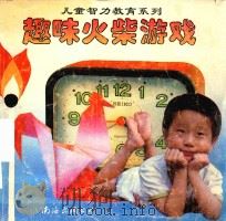 趣味火柴游戏（1996 PDF版）