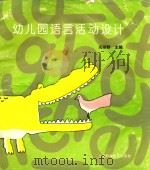 幼儿园语言活动设计（1994 PDF版）