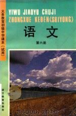 语文  第6册（1997 PDF版）