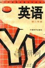 初中英语难点重点分析指导  英语  初二年级（1997 PDF版）