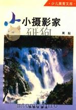 小小摄影家（1993 PDF版）