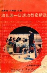 幼儿园一日活动教案精选（1993 PDF版）
