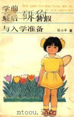 学前最后一个暑假与入学准备（1989 PDF版）