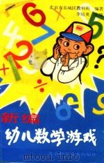 新编幼儿数学游戏（1993 PDF版）