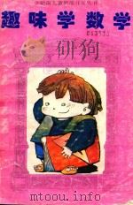 趣味学数学（1995 PDF版）