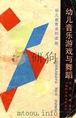 幼儿音乐游戏与舞蹈（1993 PDF版）