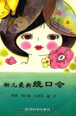 幼儿最新绕口令（1993 PDF版）