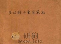 多功能儿童简笔画（1993 PDF版）