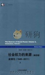 社会权利的来源  第4卷  全球化  1945-2011  上（ PDF版）