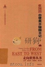 崔国因出使美日秘国日记 上 PDF电子版封面 钟叔河,曾德明,杨云辉主编