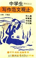 中学生写作范文观止  写人篇  叙事篇  书信篇  日记篇（1993 PDF版）